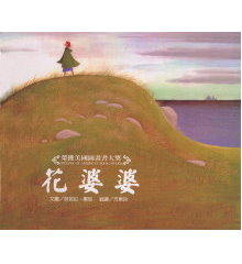 花婆婆